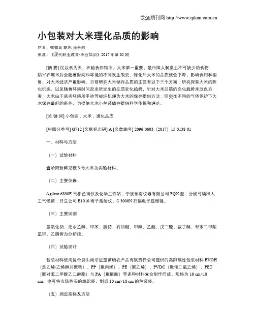 小包装对大米理化品质的影响