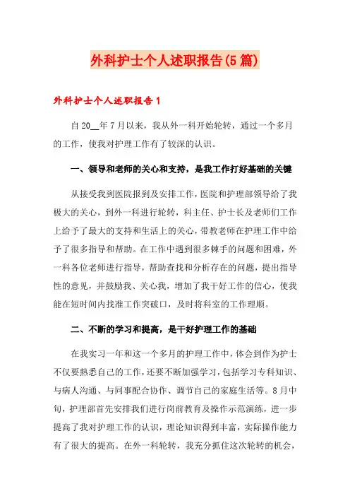 外科护士个人述职报告(5篇)