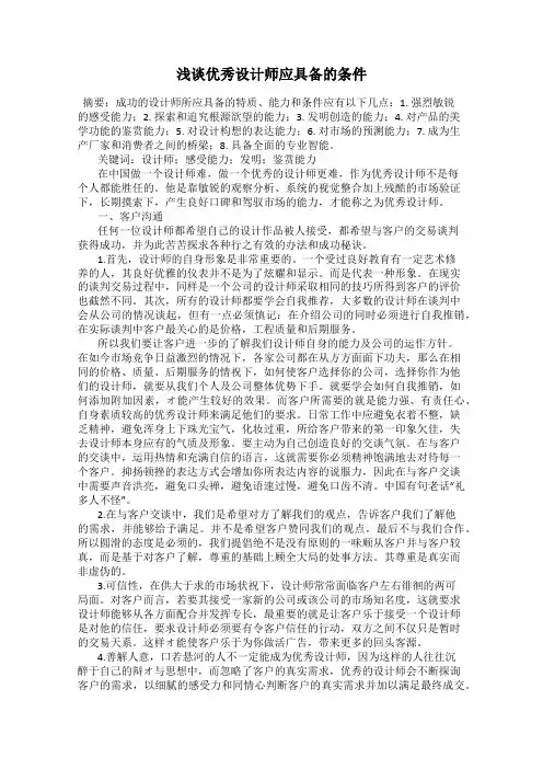 浅谈优秀设计师应具备的条件