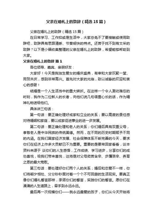 父亲在婚礼上的致辞（精选15篇）