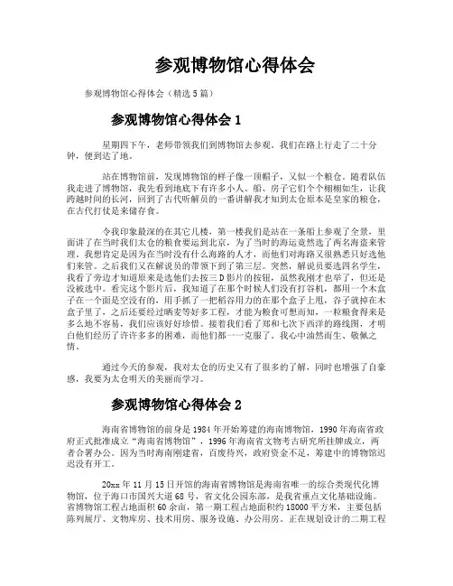 参观博物馆心得体会