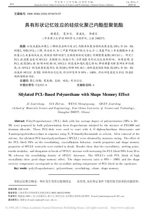 具有形状记忆效应的硅烷化聚己内酯型聚氨酯