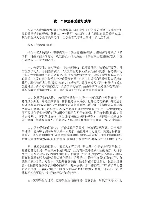 做一个学生喜爱的好教师