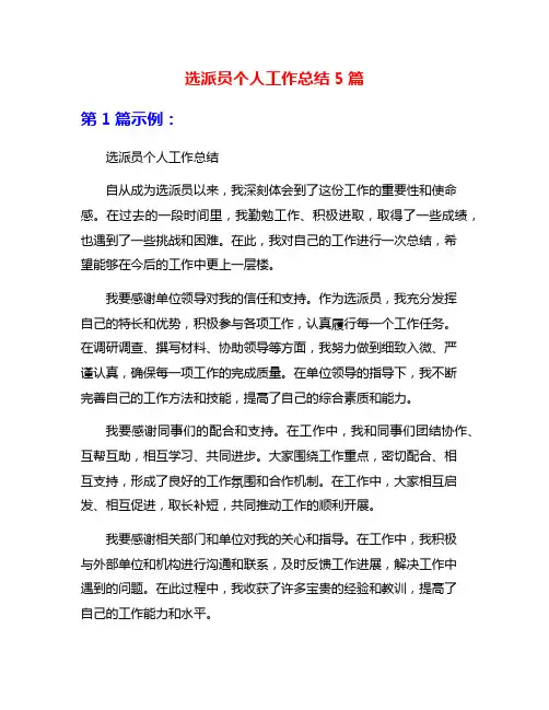 选派员个人工作总结5篇