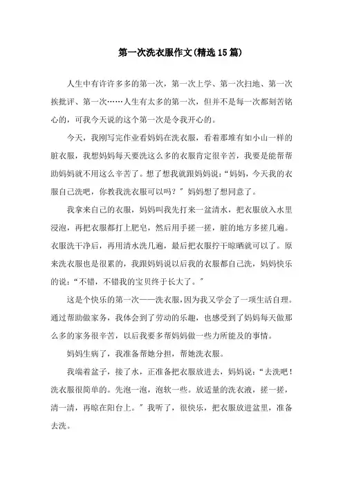 中小学第一次洗衣服作文(精选15篇)