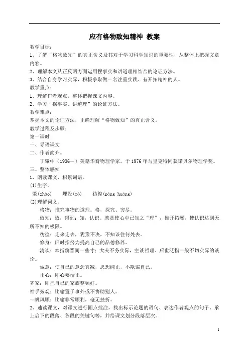 部编版八年级语文下册应有格物致知精神 教案