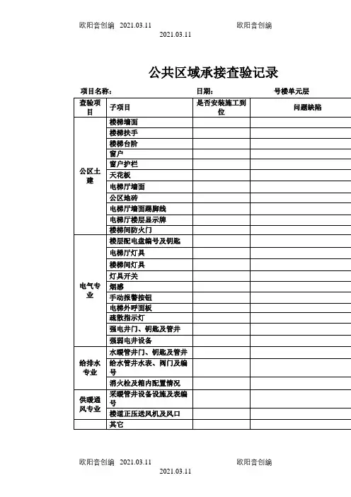 公共区域物业承接查验记录表之欧阳音创编