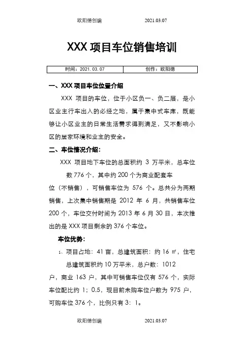 车位销售说辞完整版之欧阳德创编