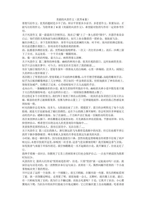 2023最新-美丽的风景作文(优秀6篇)