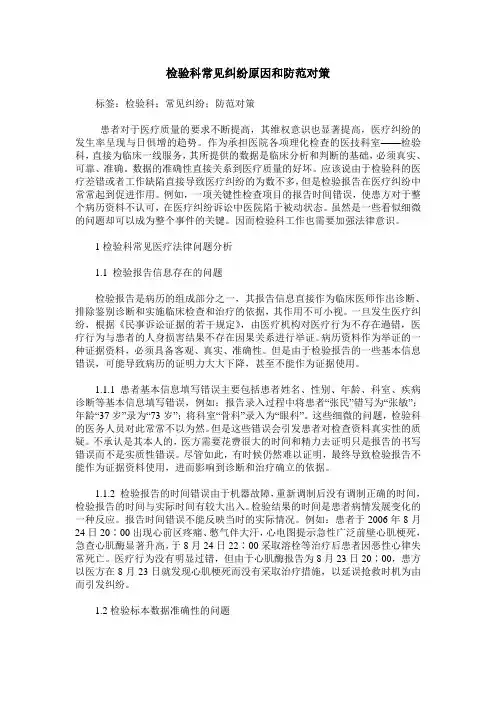 检验科常见纠纷原因和防范对策