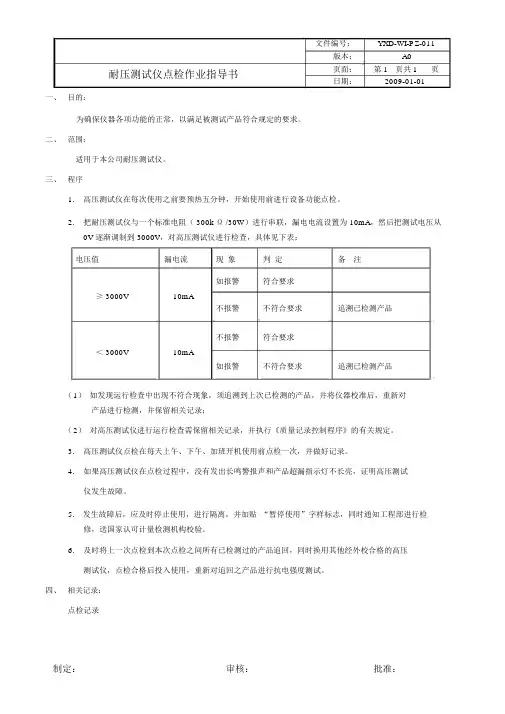 耐压测试仪点检作业指导书