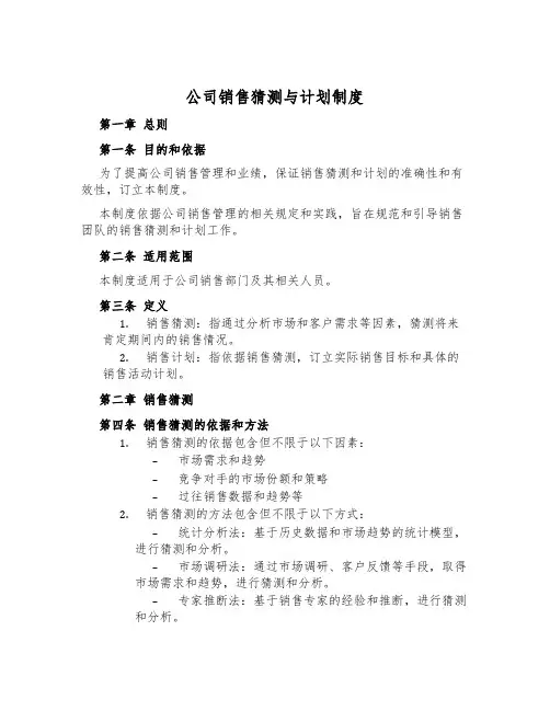 公司销售预测与计划制度