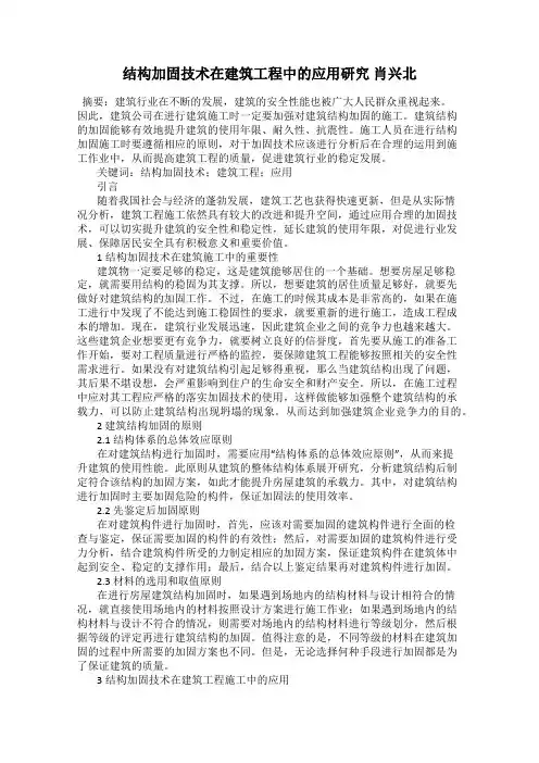结构加固技术在建筑工程中的应用研究 肖兴北