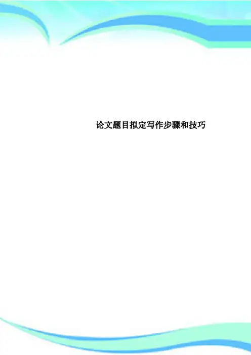 论文题目拟定写作步骤和技巧