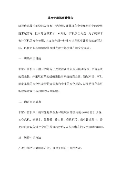 非密计算机审计报告