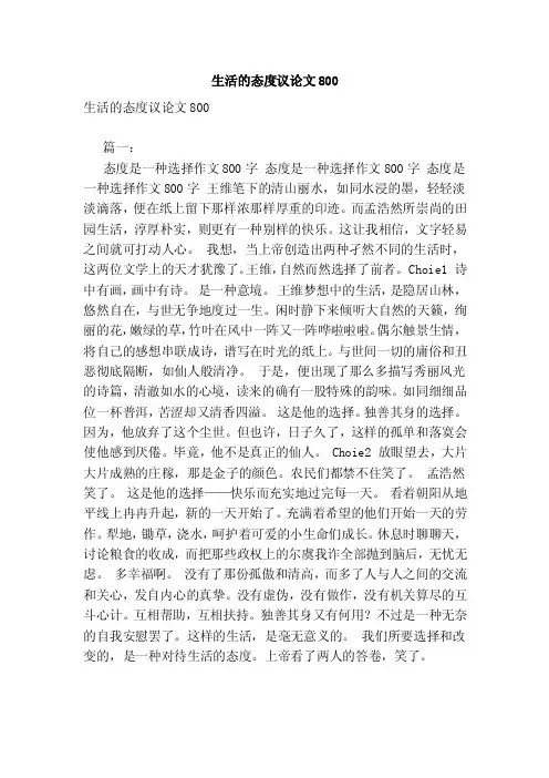 生活的态度议论文800