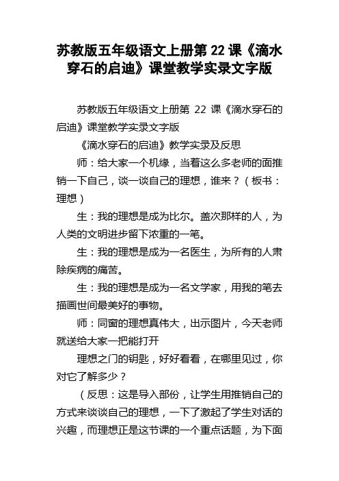 苏教版五年级语文上册第22课滴水穿石的启迪课堂教学实录文字版