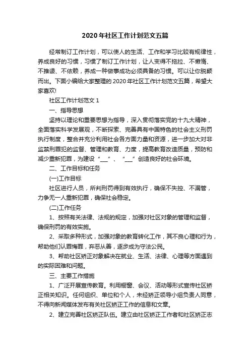 2020年社区工作计划范文五篇