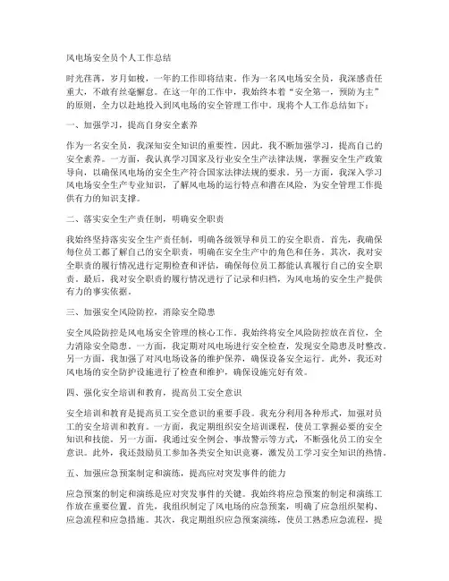 风电场安全员个人工作总结