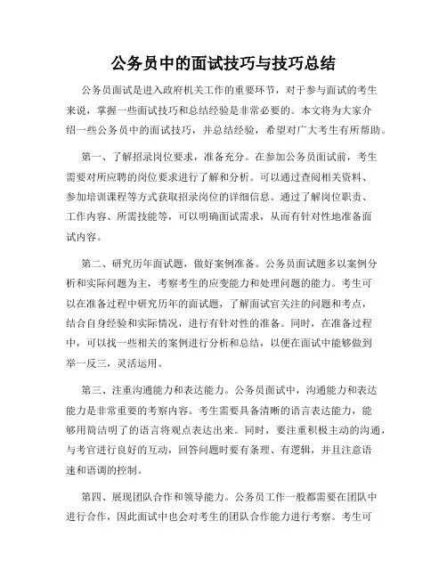 公务员中的面试技巧与技巧总结