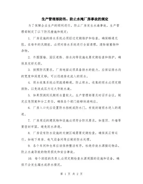 生产管理部防汛、防止水淹厂房事故的规定