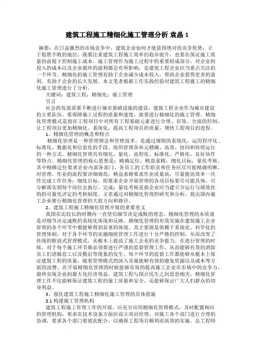 建筑工程施工精细化施工管理分析 袁晶1