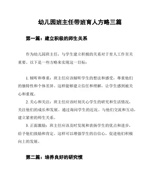 幼儿园班主任带班育人方略三篇
