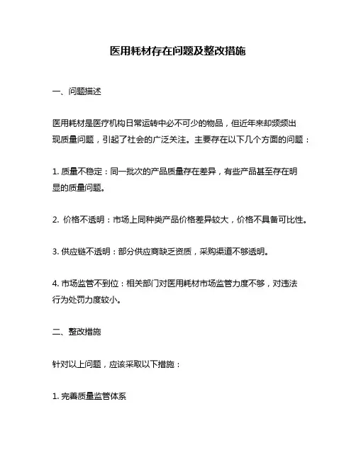 医用耗材存在问题及整改措施