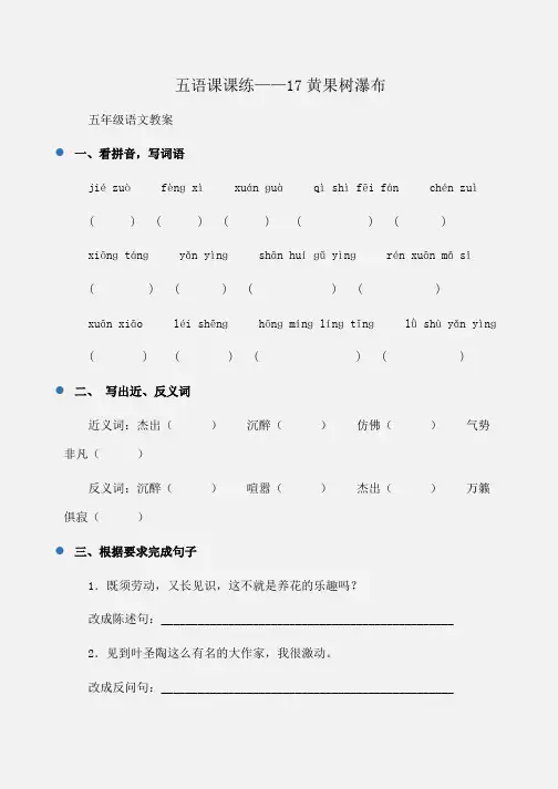 小学五语课课练——17黄果树瀑布(北师大)