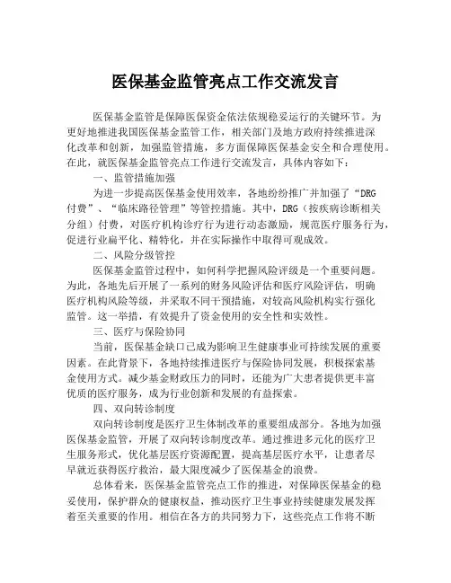 医保基金监管亮点工作交流发言
