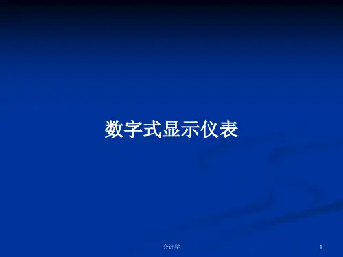 数字式显示仪表PPT学习教案