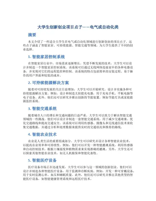 大学生创新创业项目点子电气或自动化类