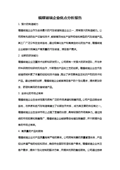 福耀玻璃企业优点分析报告
