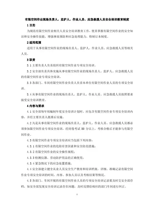 有限空间作业现场负责人、监护人、作业人员、应急救援人员安全培训教育制度(2020年)