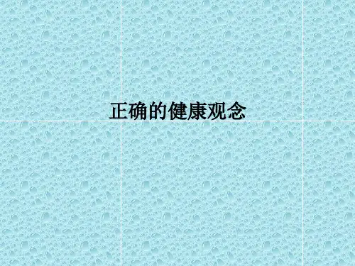 正确的健康观念PPT课件