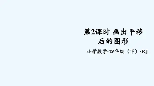 第七单元 第2课时 平移(一)(教学课件)-四年级数学下册人教版_