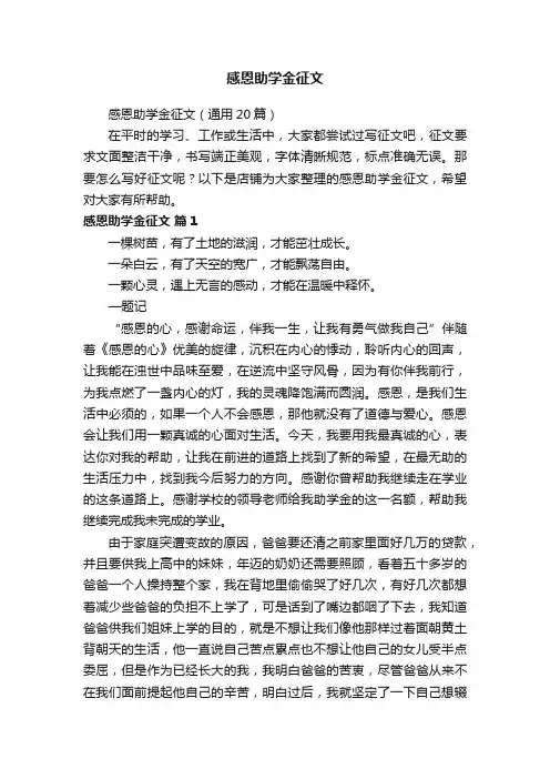 感恩助学金征文