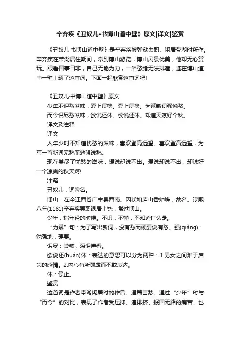 辛弃疾《丑奴儿·书博山道中壁》原文译文鉴赏