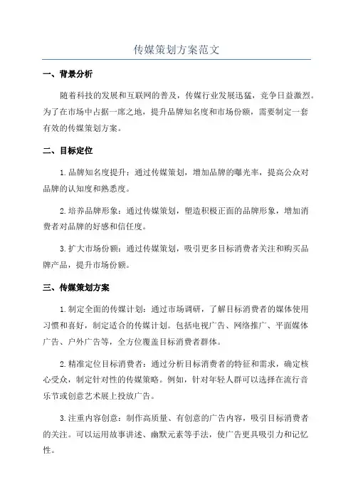 传媒策划方案范文