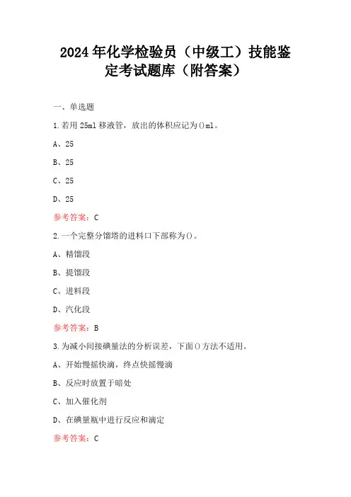 2024年化学检验员(中级工)技能鉴定考试题库(附答案)