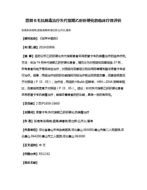 恩替卡韦抗病毒治疗失代偿期乙肝肝硬化的临床疗效评价