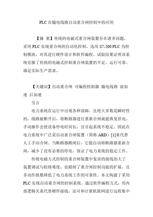 PLC在输电线路自动重合闸控制中的应用
