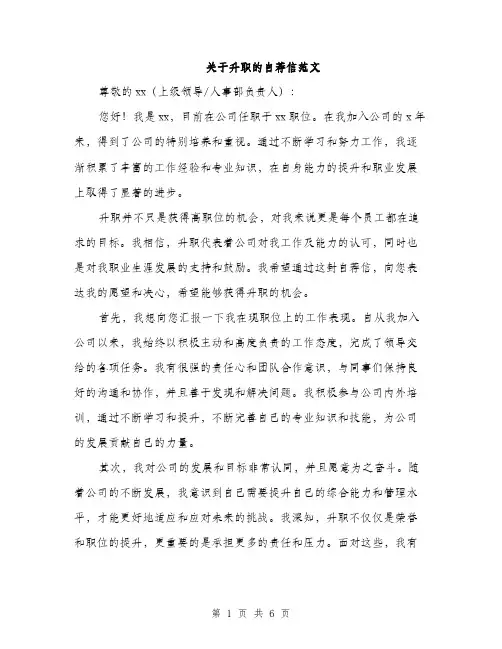 关于升职的自荐信范文（三篇）