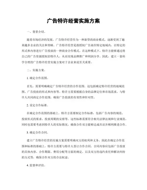 广告特许经营实施方案