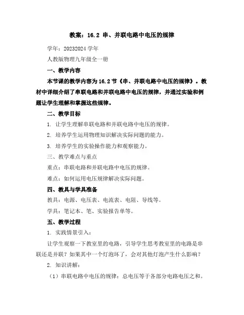 16.2串、并联电路中电压的规律教案2023-2024学年学年人教版物理九年级全一册