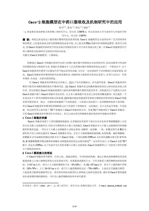 Caco_2细胞模型在中药口服吸收及机制研究中的应用