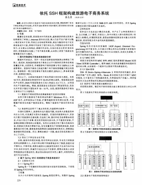 依托SSH框架构建旅游电子商务系统