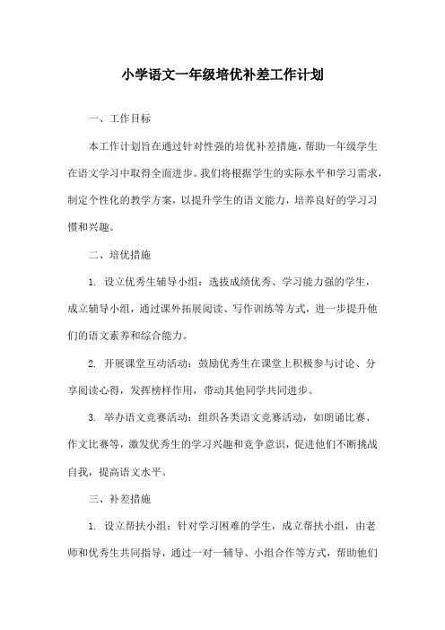 小学语文一年级培优补差工作计划