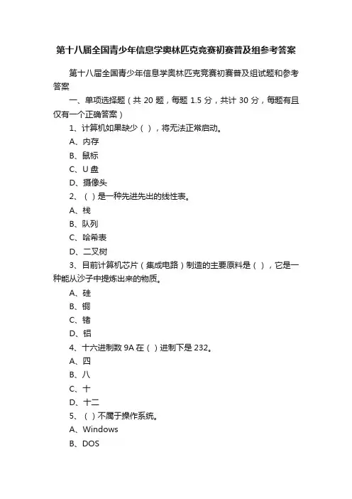第十八届全国青少年信息学奥林匹克竞赛初赛普及组参考答案