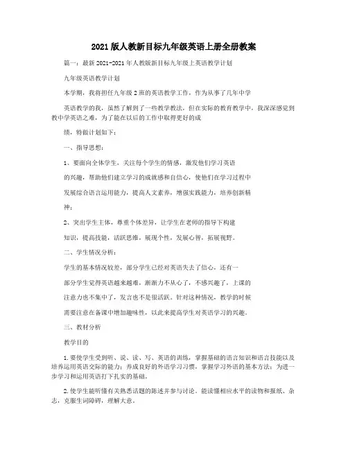 2021版人教新目标九年级英语上册全册教案